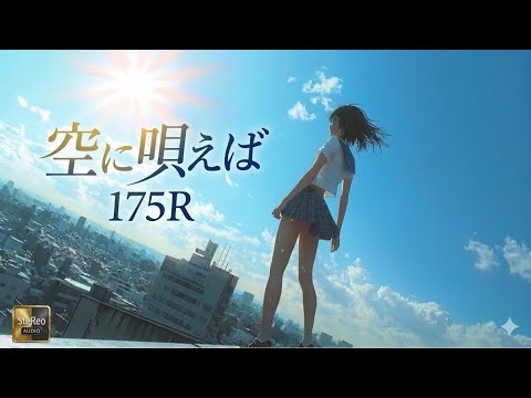 空に唄えば / 175Rをオーケストラアレンジしたら【女性ボイス・AIカバー】
