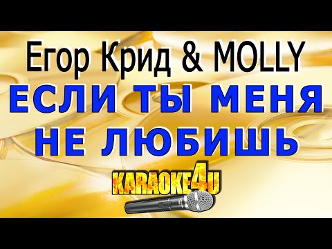 Егор Крид x Molly | Если Ты Меня Не Любишь | Караоке