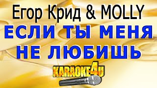 Егор Крид & Molly | Если Ты Меня Не Любишь | Караоке (Кавер Минус)