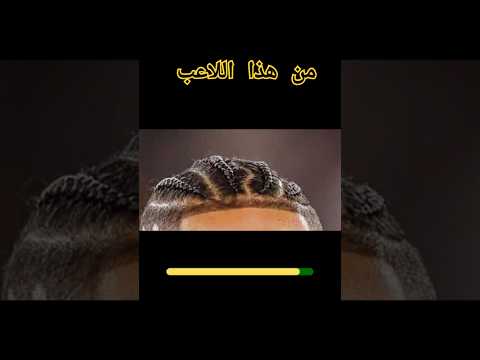 خمن اللاعب من قصة شعره تحدي تحديات تحديات تحدي كرة القدم خمن اللاعب الرياضة كرة القدم 