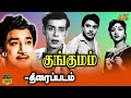 Kungumam Full Movie HD | குங்குமம் திரைப்படம் | Sivaji Ganesan | C. R.Vijayakumari, Nagesh, Manorama