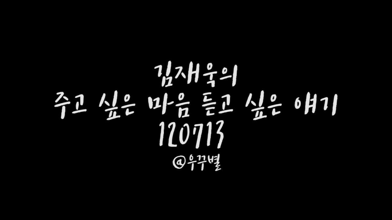 120713 김재욱의 주고 싶은 마음 듣고 싶은 얘기 다시듣기 full ver.