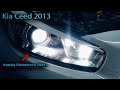 Замена ламп ближнего света киа сид/kia ceed 2013.Лампы OSRAM COOL BLUE BOOST H7