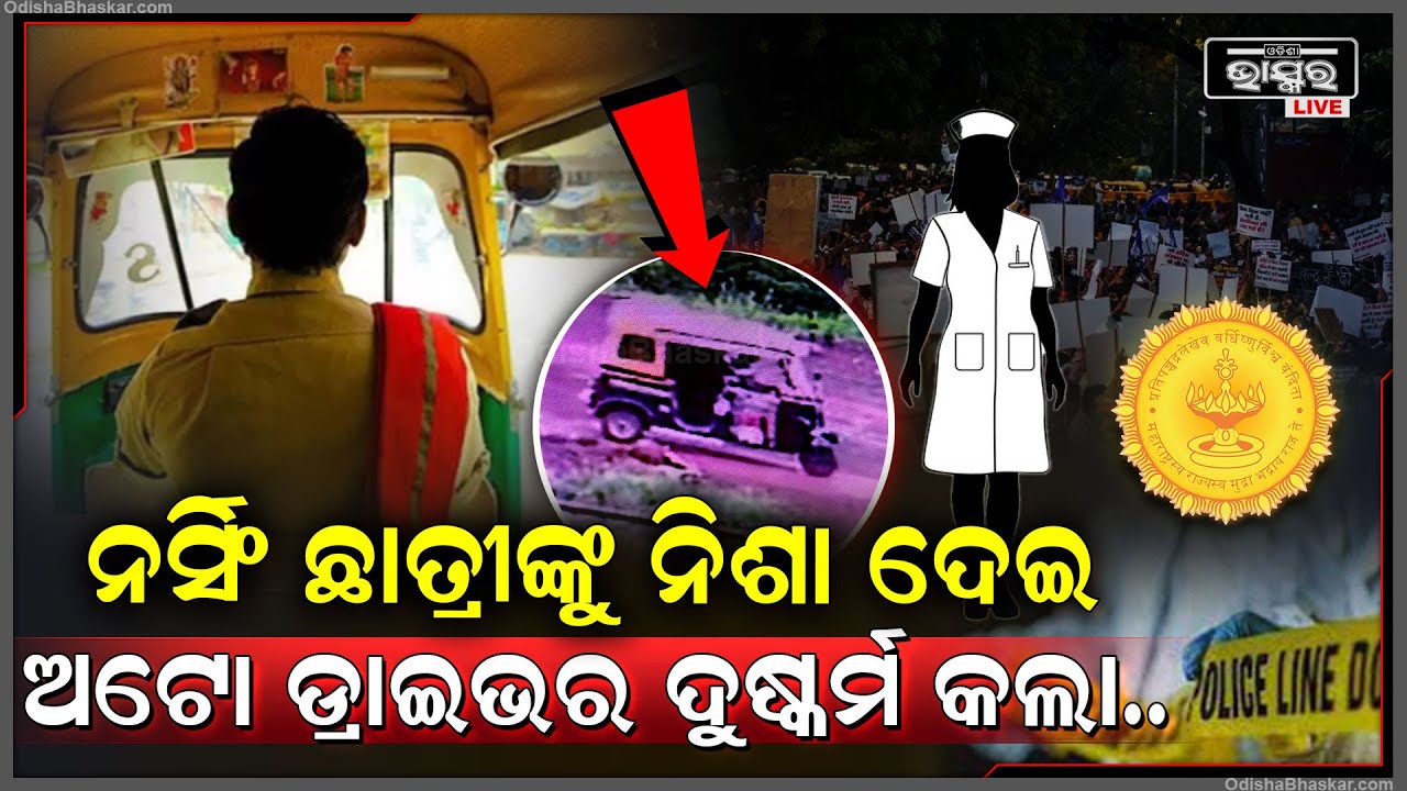 ମହାରାଷ୍ଟ୍ରରେ ନର୍ସିଂ ଛାତ୍ରୀଙ୍କୁ ଅଟୋ ଡ୍ରାଇଭର ନିଛାଟିଆ ଜାଗାକୁ ନେଇ କଲା ଦୁଷ୍କର୍ମ...