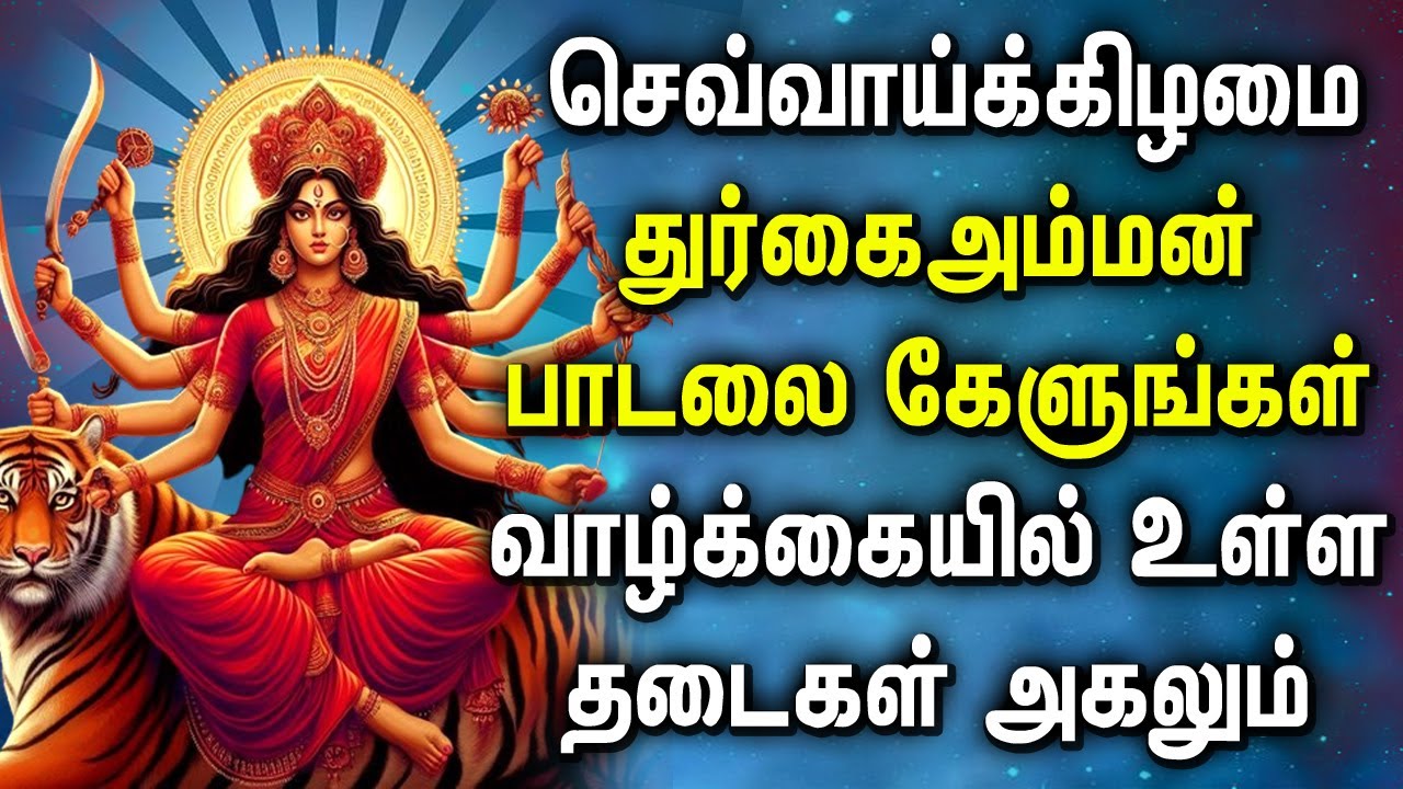 TUESDAY DURGAI DEVI AMMAN DEVOTIONAL SONGS  Lord Durgai Amman Tamil Devotional Songs  Durga Songs