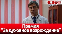 Павел Моисеев о премии «За духовное возрождение» коллективу РНПЦ онкологии и медицинской радиологии