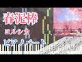 【楽譜あり】春泥棒 / ヨルシカ（ピアノパート）【キーボードパート・伴奏】