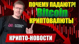 Падение Биткоина и Криптовалюты - Новости Криптовалют и Бирж за неделю