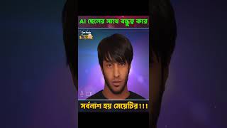 বয়ফ্রেন্ডের সাথে ঝগড়া → আশ্রয় AI বন্ধুর কাছে! এরপর যা হলো… 😨#shorts