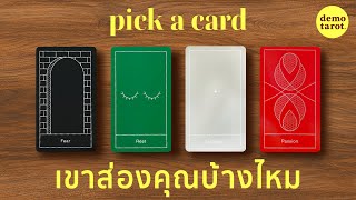 เขาส่องคุณบ้างไหม 🕵🏻‍♀️🔬: PICK A CARD