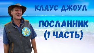 Клаус Джоул  \