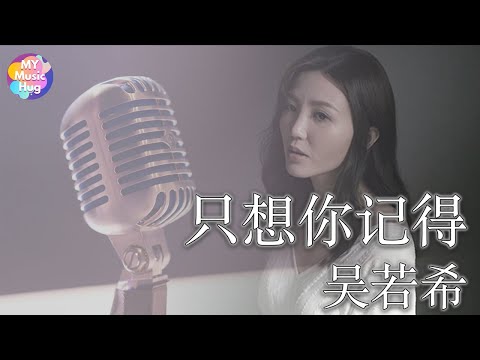 吴若希 - 只想你记得丨从旁守候你危急至展开两臂丨TVB音乐MV