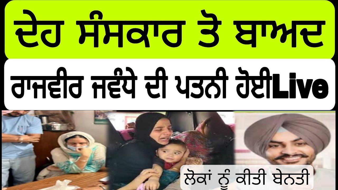 ਰਾਜਵੀਰ ਜਵੰਦੇ ਦੇ ਅੰਤਿਮ ਸੰਸਕਾਰ ਤੇ ਜਵੰਦੇ ਦੀ ਸੱਸ ਨੇ ਚੱਲਦੇ ਸਿਵੇ ਚੋਂ ਆਖ ਦਿਤੀ ਵੱਡੀ ਗੱਲ @Sikhpunjabnews