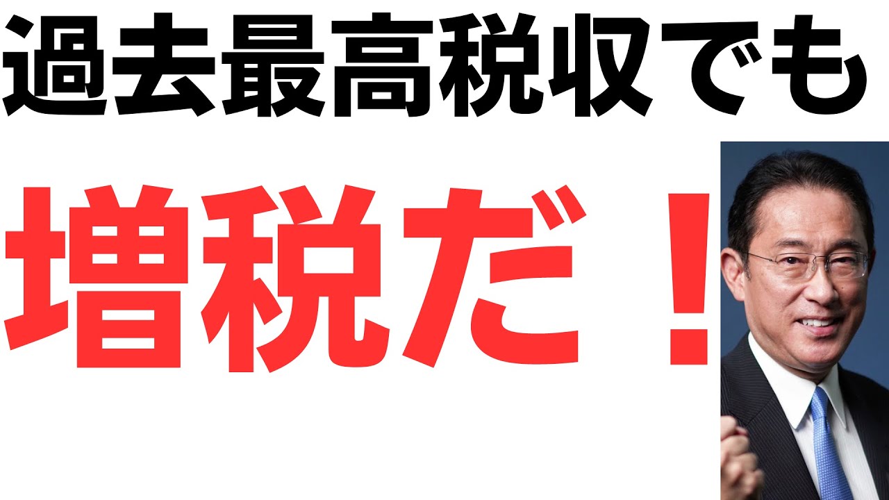 3年連続過去最高税収でも増税だ！財務省のポチ岸田の本領発揮！を扱う動画のサムネイル