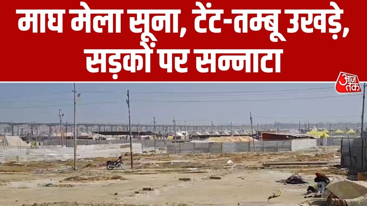 Sangam का Magh Mela अब सूना, टेंट-तम्बू उखड़े, माघी पूर्णिमा के बाद श्रद्धालु और साधु-संत लौटे