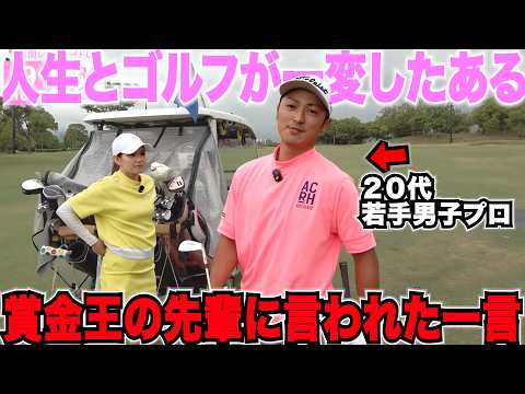 ある有名賞金王から言われた一言で人生とゴルフが変わった。コレからの男子プロゴルフ界を変える逸材が福岡にいた・・・