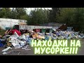 НАШЁЛ ЖЁСТКИЙ ДИСК, КРОССЫ, ОДЕЖДУ! Находки на мусорке! День 166-168.