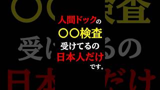 人間ドックのこの検査、無意味です。#医師#人間ドック#予防医学チャンネル