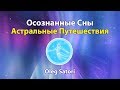 Управляемые сны. Контролируемые сны. Как научиться?