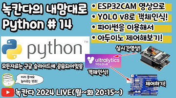 [PYTHON#14] (새로운학습방법추가)ESP32CAM을 실시간영상을 YOLO V8로 object detection해서 아두이노 우노를 제어해보기2!(녹칸다의 내맘대로 파이썬)