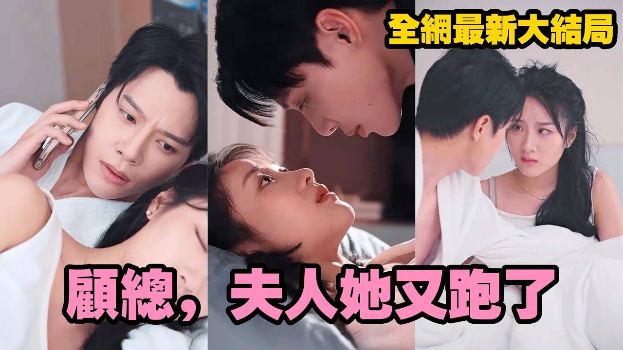 【完整版】女孩被下藥誤闖總裁房間，一夜情後意外懷孕，本以爲是冷漠的協定婚姻，卻不料總裁在朝夕相處中逐漸淪陷，化身寵妻狂魔，千裡追妻將她寵成了心尖寶！#甜寵#先婚後愛#追妻火葬場