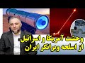 سلاح پلاسمای ایرانی در برابر تخریب از درون امنیت ملی در گفتگو با محمدحسین عظیمی
