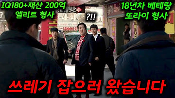 18년 차 베테랑 또라이 형사와 재산 200억 상속 받은 9년 차 IQ180 엘리트 형사가 인간 쓰레기들 잡으러 다니는 핵꿀잼 사이다 한국 드라마 몰아보기!!