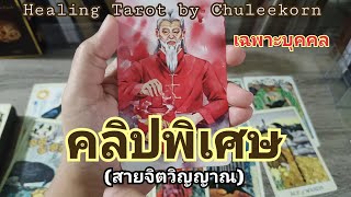 🧿🪬คลิปพิเศษ(เฉพาะบุคคล)👁️🌍#ดูดวงไพ่ยิปซี #ไพ่ยิปซี #ไพ่ทาโรต์ #สิ่งศักดิ์สิทธิ์ #จิตวิญญาณ #ดูดวง