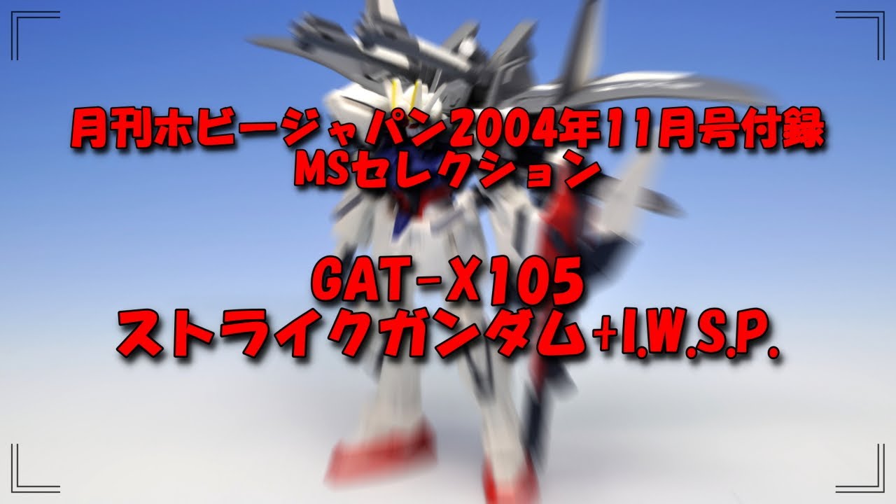月刊ホビージャパン付録】GAT-X105 ストライクガンダム+I.W.S.P. 