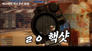 레이저장인 데스매치 매드무비 #49
