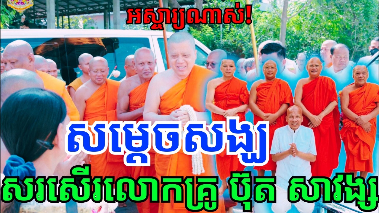 សម្តេចព្រះមហាសុមេធាធិបតី អំ លីមហេង សរសើរ​លោកគ្រូអគ្គបណ្ឌិត ធម្មាចារ្យ ប៊ុត សាវង្ស