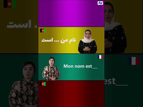 نام من است دری پشتو فرانسوی و زبان اشاره France
