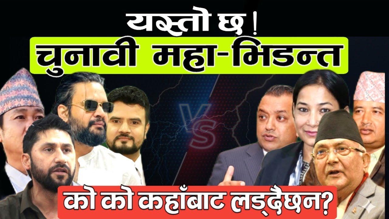 कस्ले कहाँ बाट चुनाव लड्दैछन?कस्को प्रतिद्वन्द्वी को? Election falgun 21 