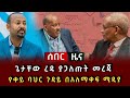 ሰበር ዜና ጌታቸው ረዳ ያጋለጡት መረጃ የቀይ ባህር ጉዳይ በአለማቀፍ ሚዲያ