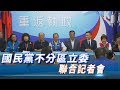 【全程影音】國民黨主席吳敦義聯合不分區立委記者會