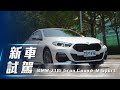【新車試駕】BMW 218i Gran Coupé M Sport  | 斜背轎跑 氣宇軒昂【7Car小七車觀點】