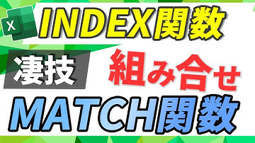 【Excel講座】INDEX関数、MATCH関数の組み合わせで（データ抽出）