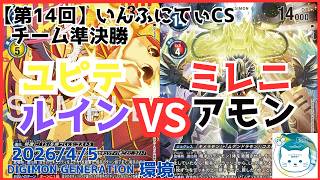 [14th] Infinity CS Team Tournament Semifinal: Jupiter In (Garuru) vs. Millenniummon (Nyanko Sensei) screenshot 5