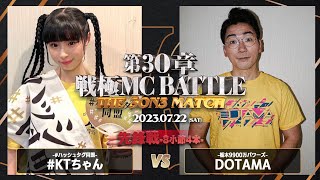 #KTちゃん vs DOTAMA/戦極MCBATTLE 第30章 The 3on3 MATCH(2023.7.22)