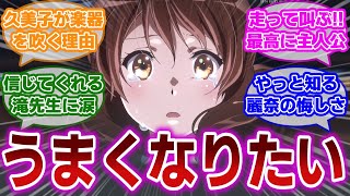 【響け!ユーフォニアム 第12話】久美子が走って泣いて叫ぶ！上手くなりたい橋が生まれる瞬間に対する当時の視聴者の反応集【当時の反応】【第12話 わたしのユーフォニアム】