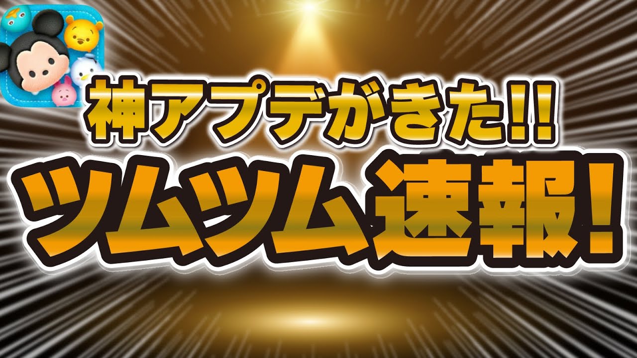 Tsum Tsum News] An amazing update has arrived!! The management is
