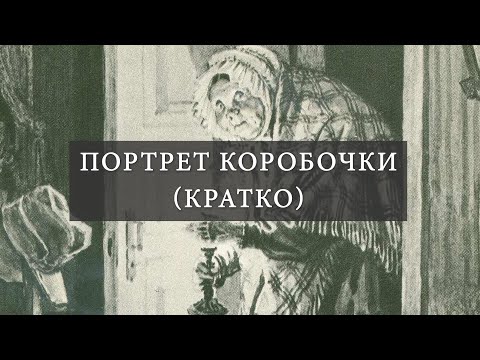 Портрет Коробочки (кратко) в поэме Н.В. Гоголя «Мёртвые души»