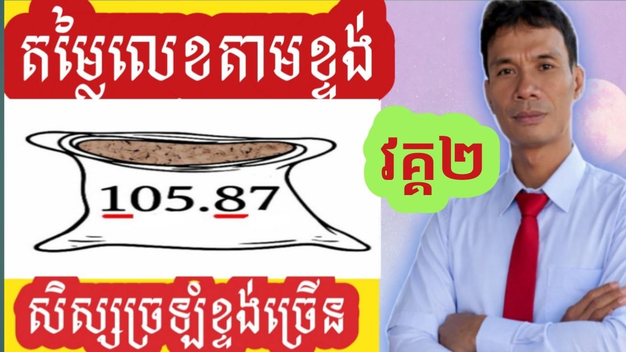 គណិតវិទ្យាថ្នាក់ទី៥៖ការរកតម្លៃលេខតាមខ្ទង់ចំនួនទសភាគ