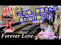 素敵なエピソードを持つ【駅ピアノ/ストリートピアノ】で、X JAPAN/Forever Loveを弾いていたら駅員さんが予想外の行動にでてビックリ!!