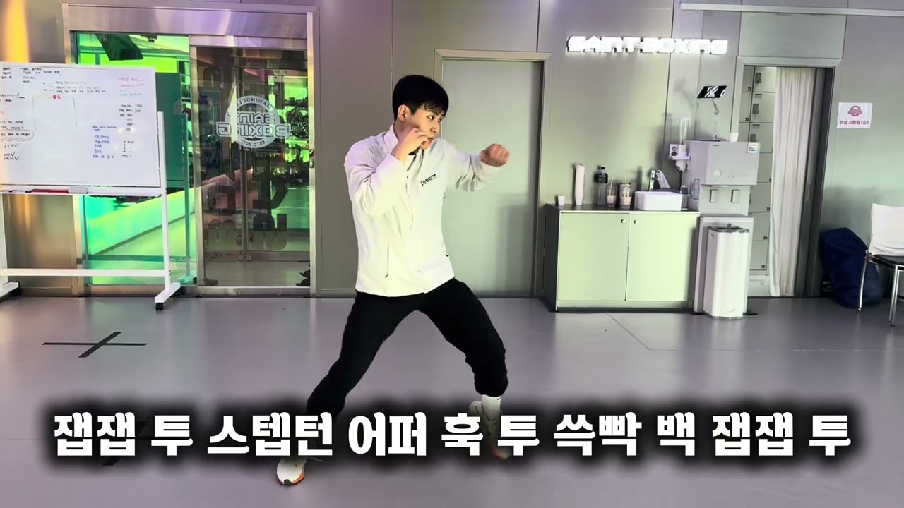 잽잽 투 스텝턴 어퍼 훅 투 쓱빡 백 잽잽 투