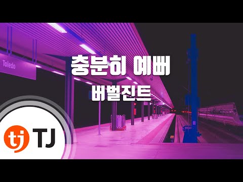 TJ노래방 충분히예뻐 Verbal Jint Feat 산체스 팬텀 TJ Karaoke