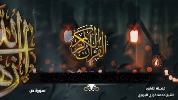 ما تيسر من سورة صٓ بصوت فضيلة القارئ الشيخ محمد فوزي البربري// إمام القبلة بالجامع الأزهر الشريف