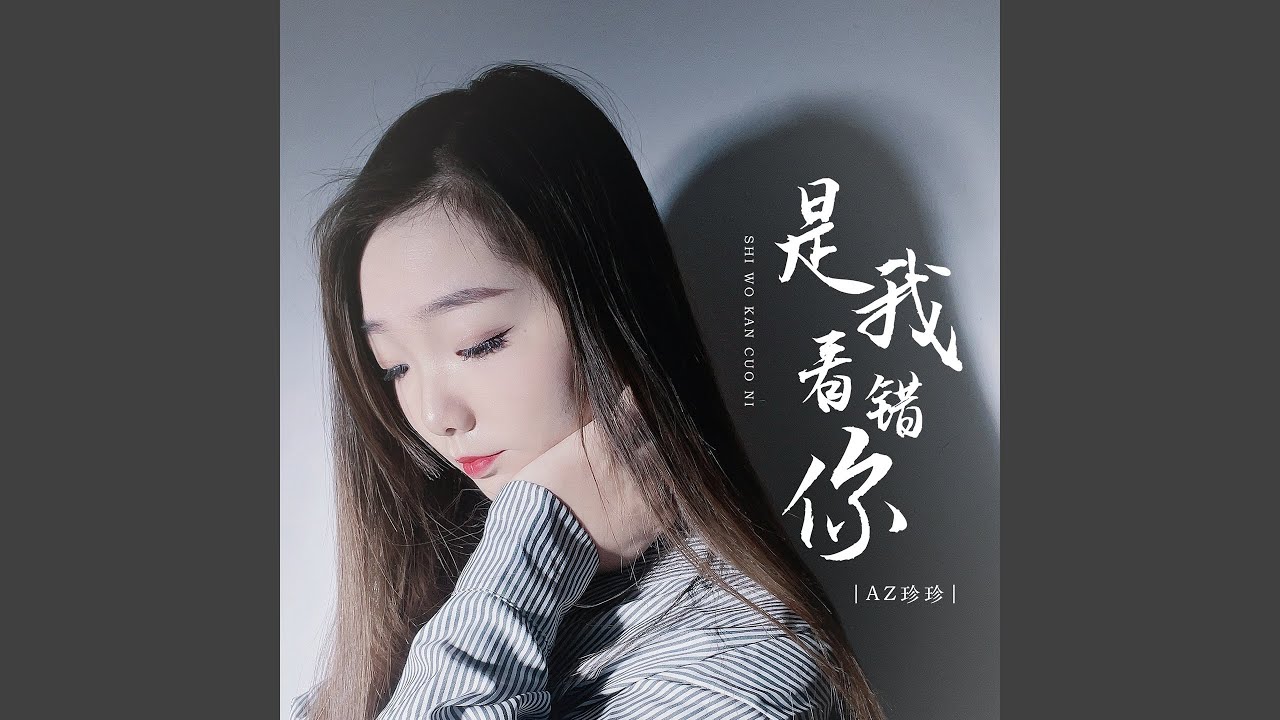 是我看错你 (DJ彭锐版) - YouTube