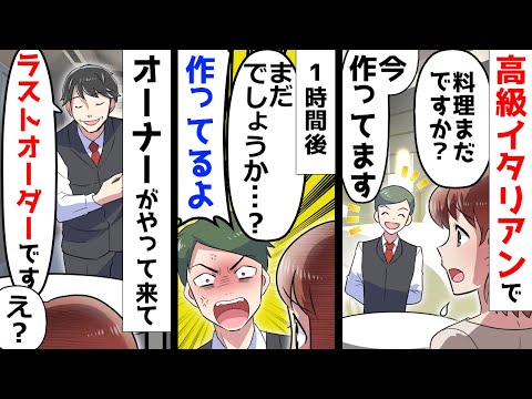 高級イタリアンで料理を待ち続けて数時間。全く料理が来ないオーナーがやって来てラストオーダーと言ってきた