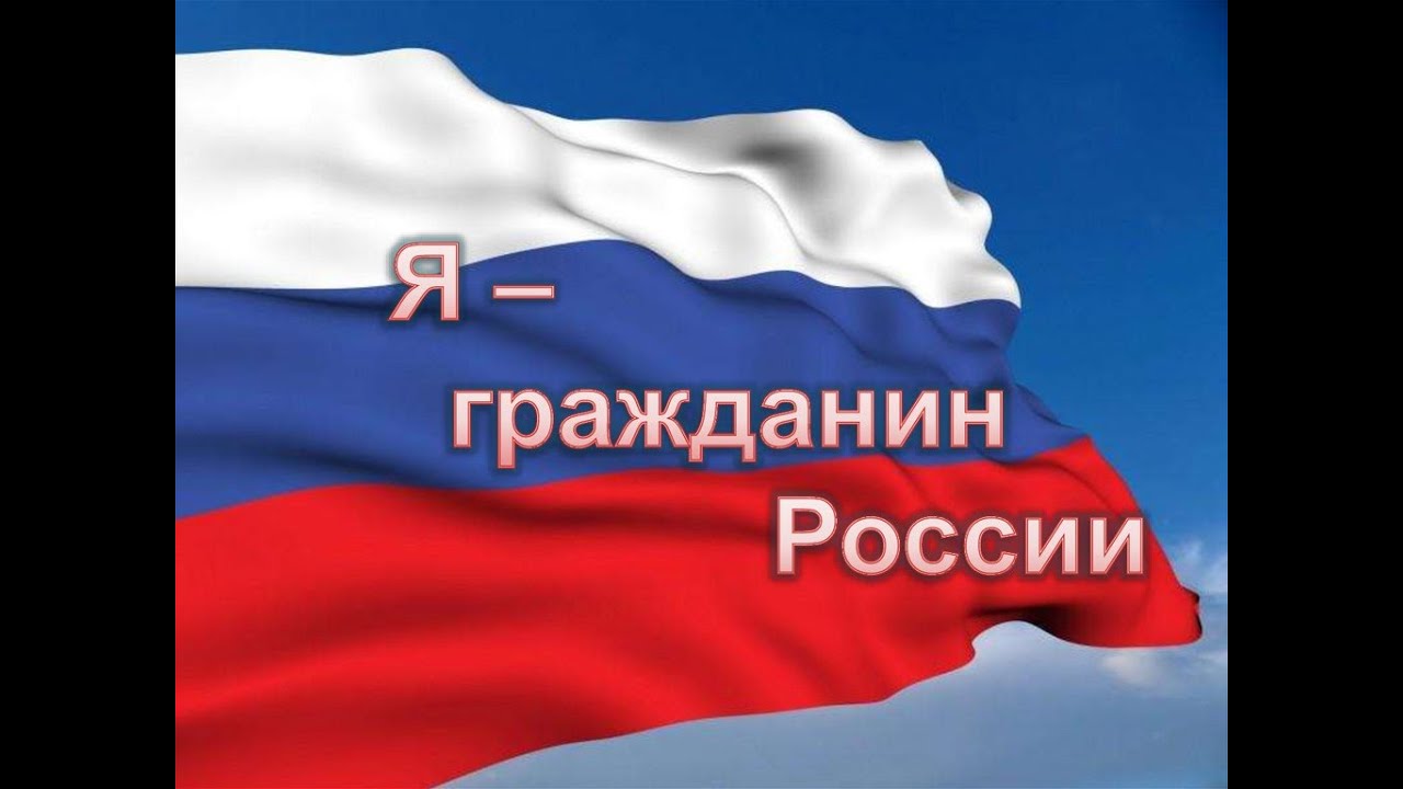 Гражданин рф или россии. Гражданин России. Я гражданин. Я гражданин России презентация. Я россиянин.